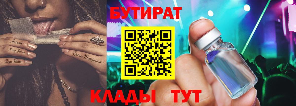 Бутират бутандиол  Бутират  Курганинск  Вход с VPN 