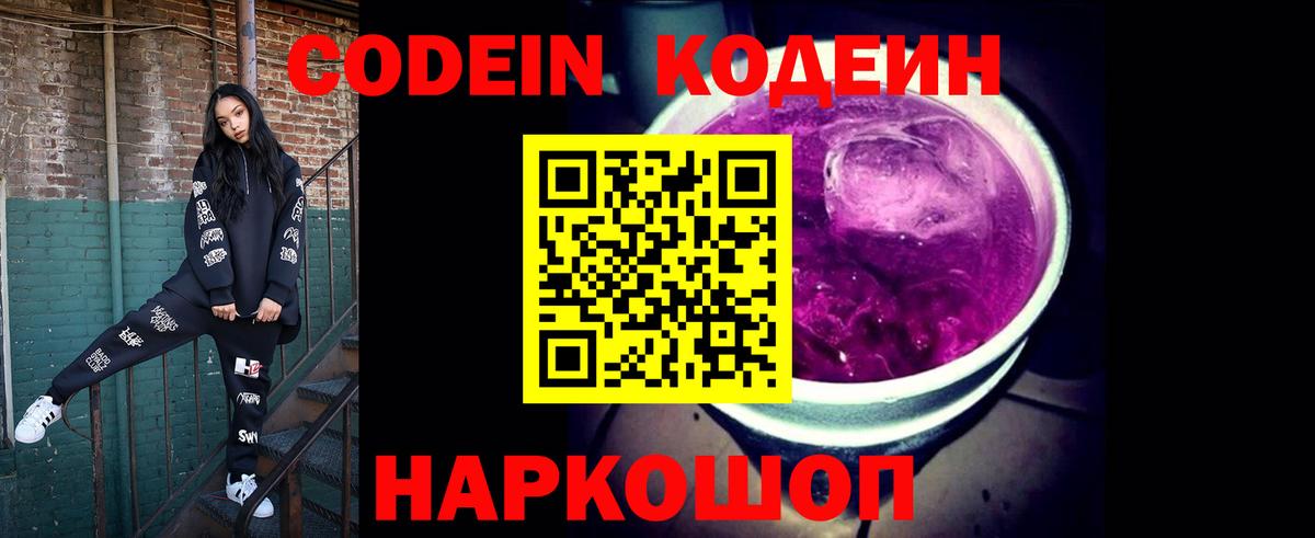 Кодеиновый сироп Lean напиток Lean (лин)  Codein Purple Drank  Вход с VPN  Курганинск 